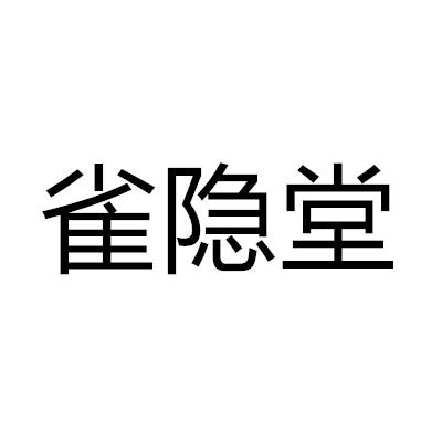 雀隐堂商标转让