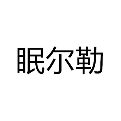 眠尔勒商标转让