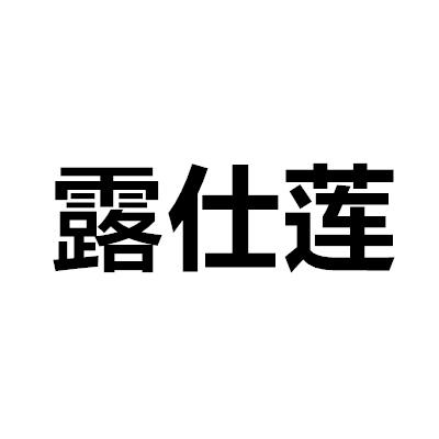 露仕莲商标转让