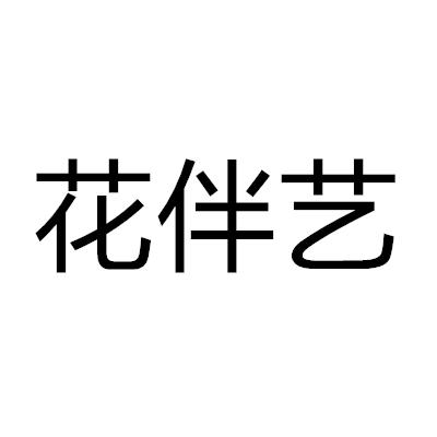 花伴艺商标转让