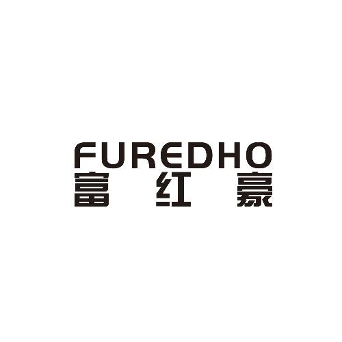 富红豪 FUREDHO商标转让