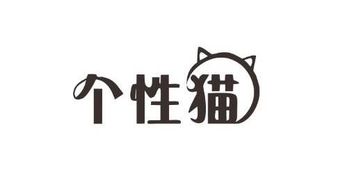 个性猫商标转让