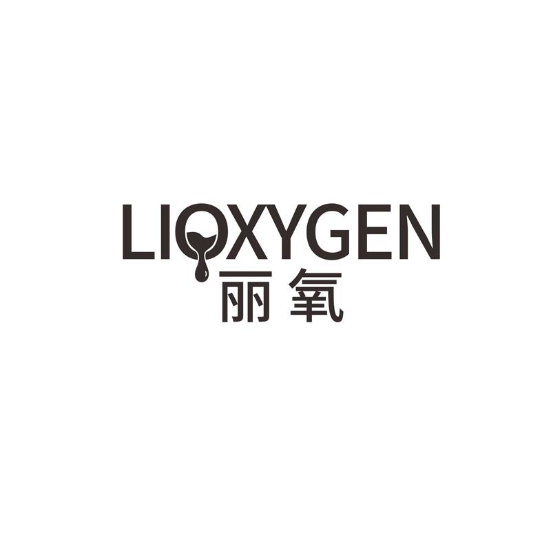 丽氧 LIOXYGEN商标转让