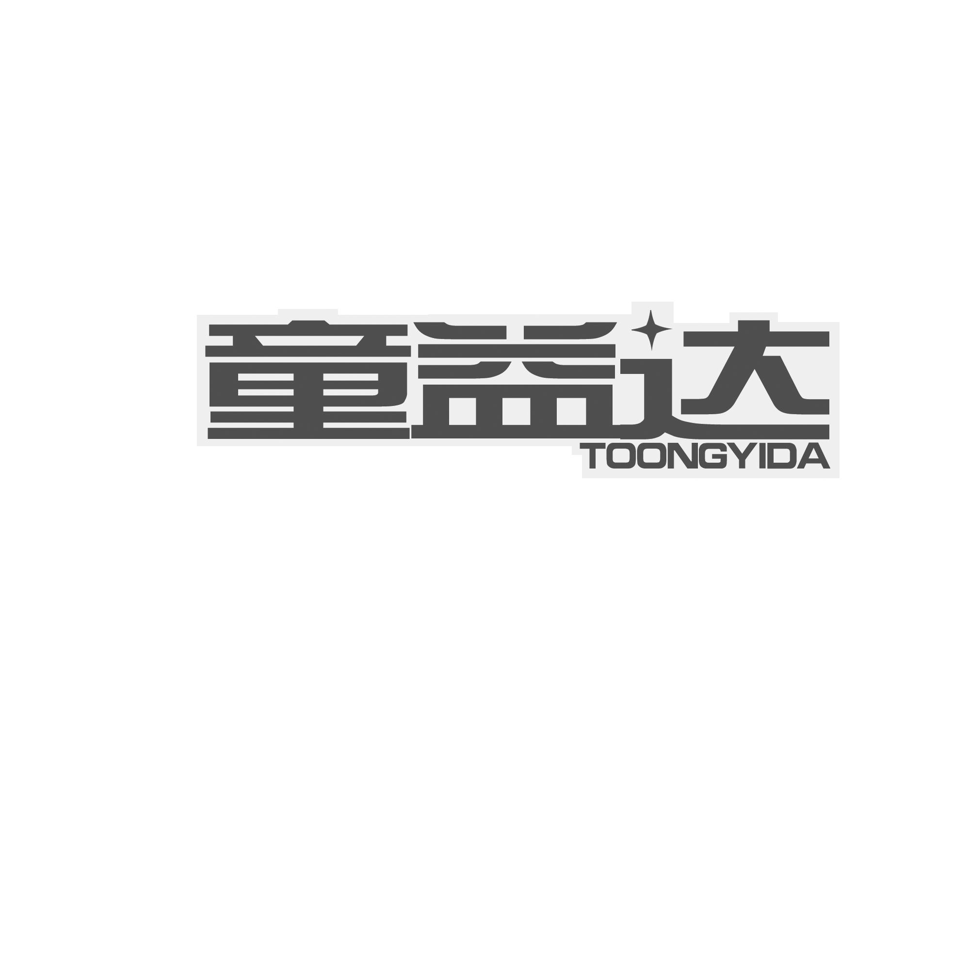 童益达 TOONGYIDA商标转让