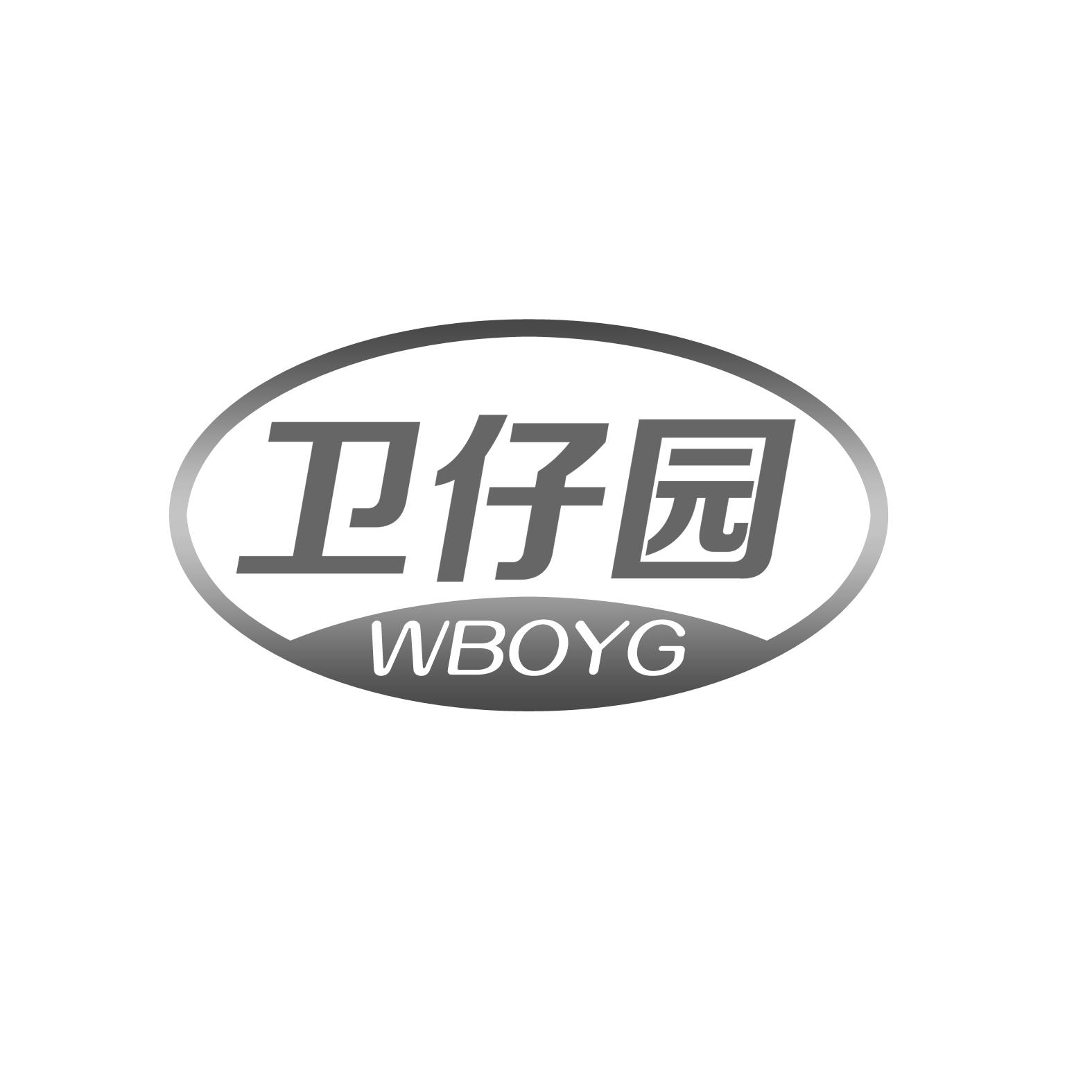 卫仔园 WBOYG商标转让