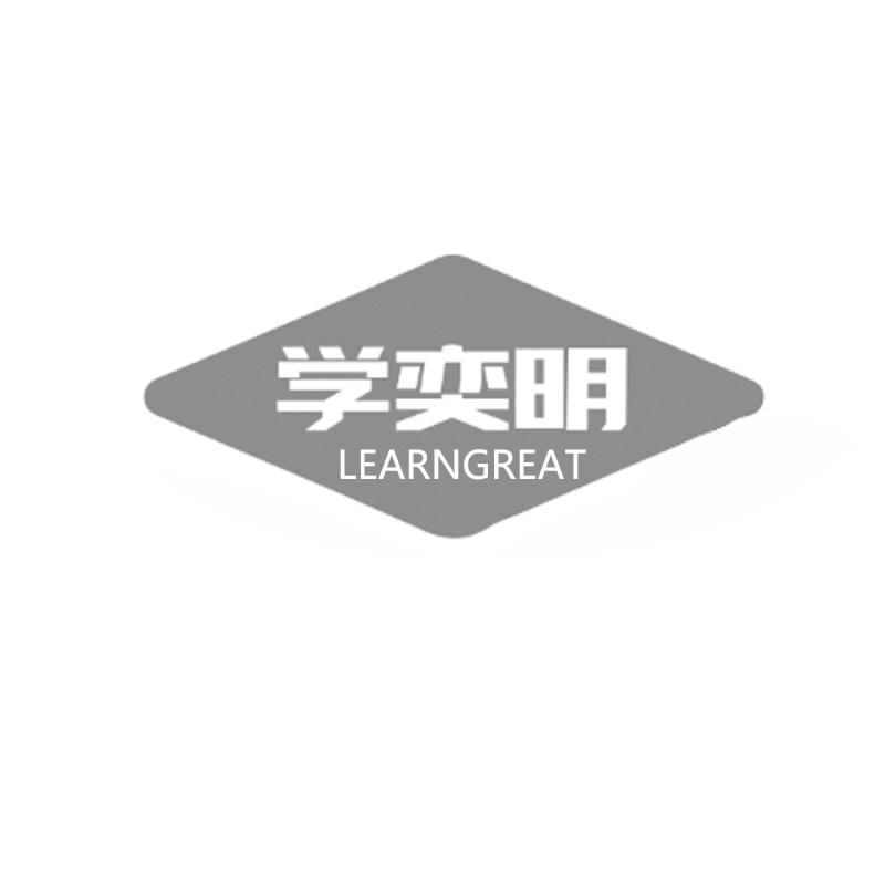 学奕明 LEARNGREAT商标转让