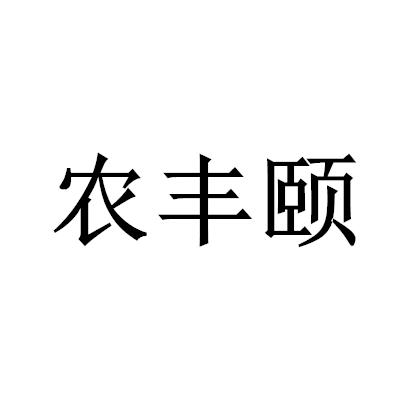 农丰颐商标转让