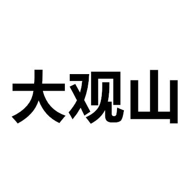 大观山商标转让