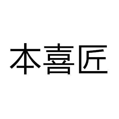 本喜匠商标转让