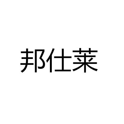 邦仕莱商标转让