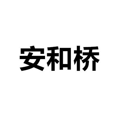 安和桥商标转让