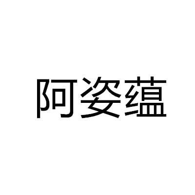 阿姿蕴商标转让