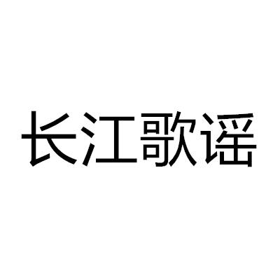 长江歌谣商标转让