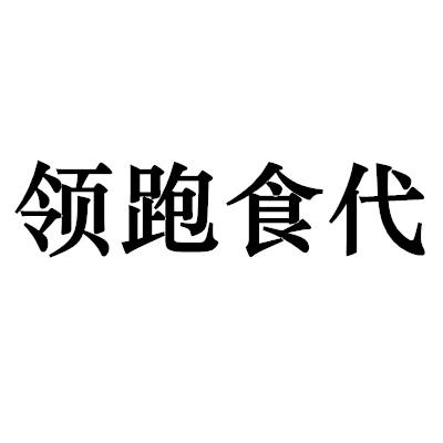 领跑食代商标转让