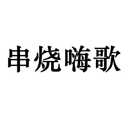 串烧嗨歌商标转让