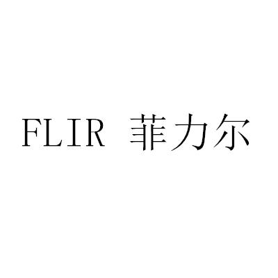 FLIR 菲力尔商标转让