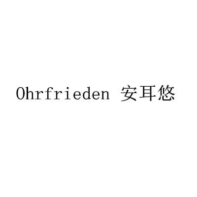 OHRFRIEDEN 安耳悠商标转让