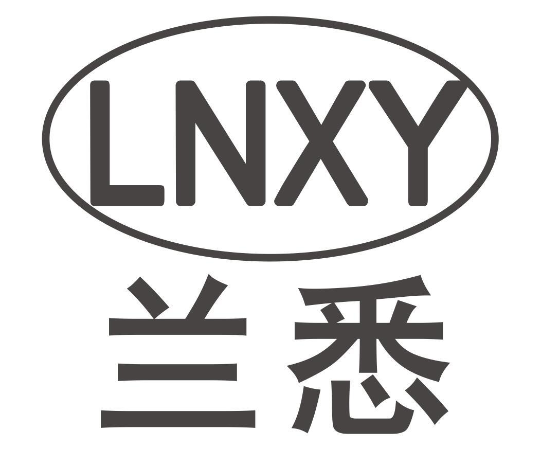 LNXY 兰悉商标转让