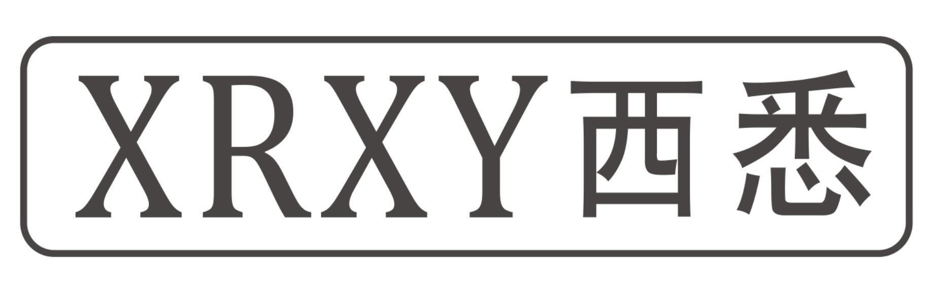 XRXY 西悉商标转让