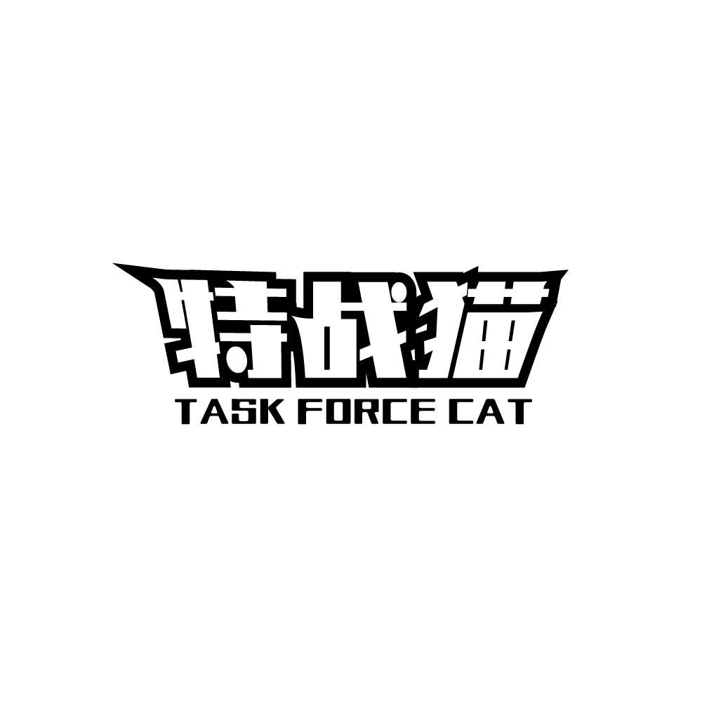 特战猫 TASK FORCE CAT商标转让