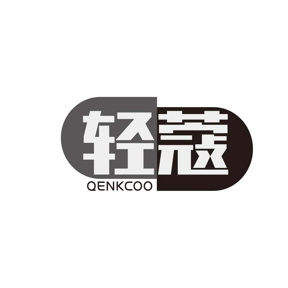 轻蔻 QENKCOO商标转让