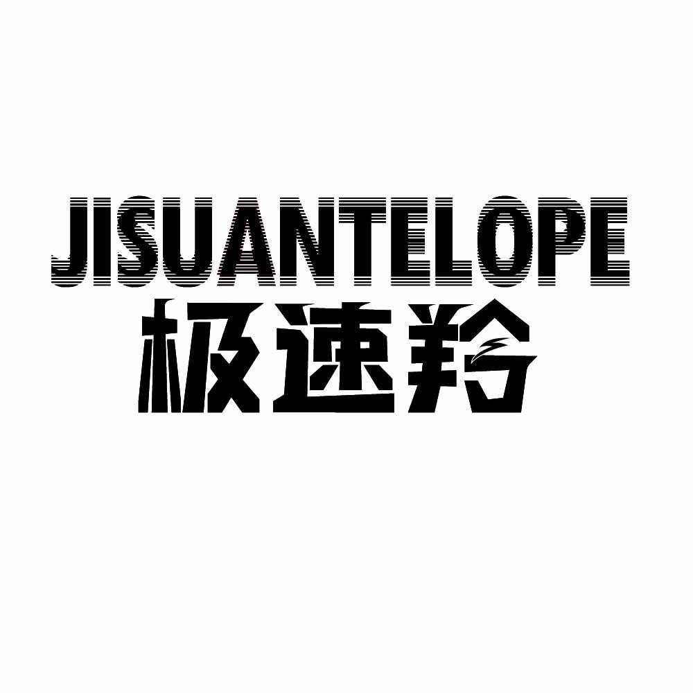 JISUANTELOPE 极速羚商标转让