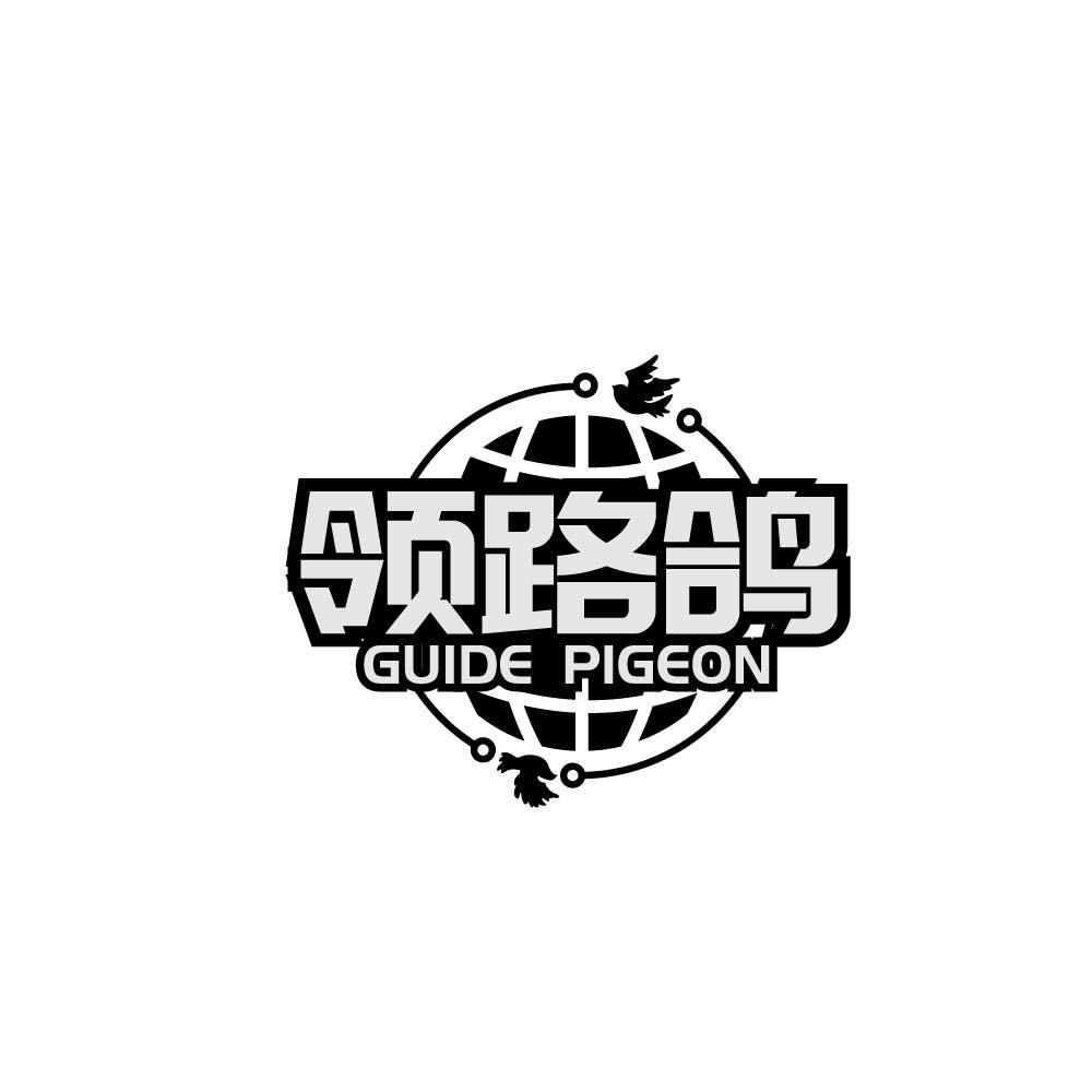 领路鸽 GUIDE PIGEON商标转让