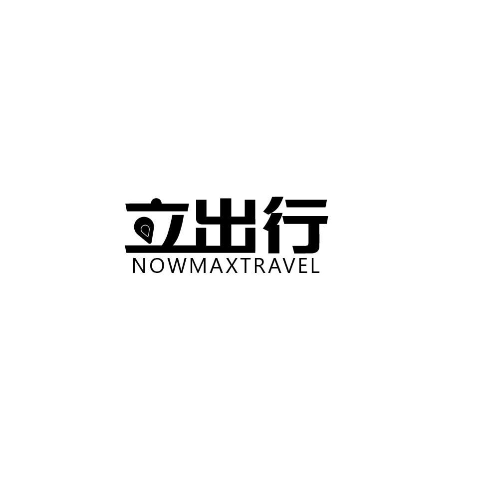 立出行 NOWMAXTRAVEL商标转让