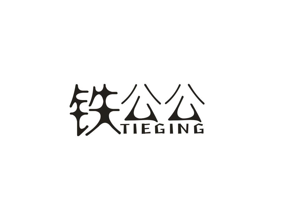 铁公公 TIEGING商标转让