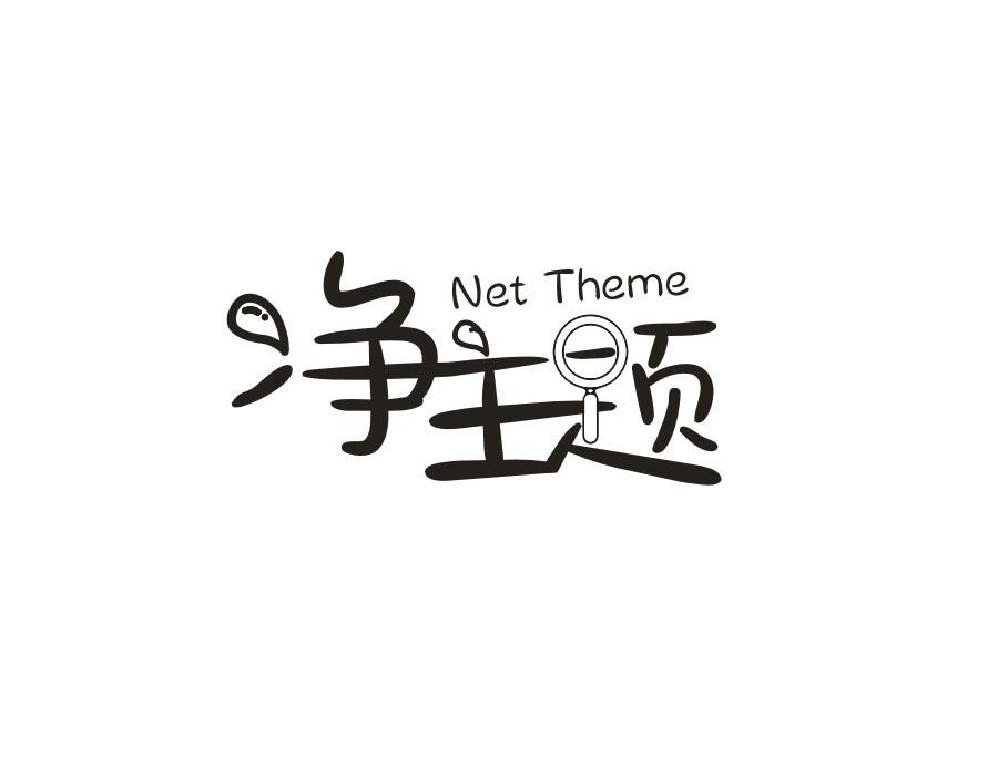 净主题;NET THEME商标转让