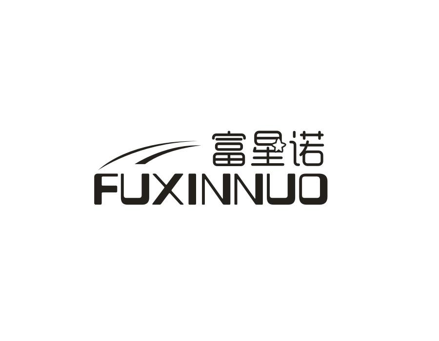 富星诺 FUXINNUO商标转让