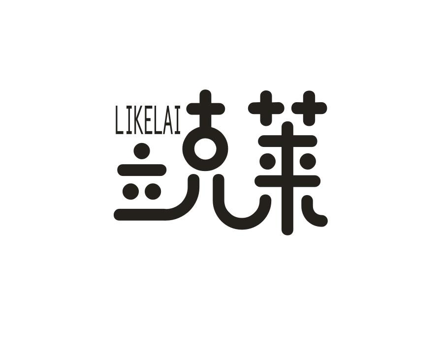 六克莱;LIKELAI商标转让