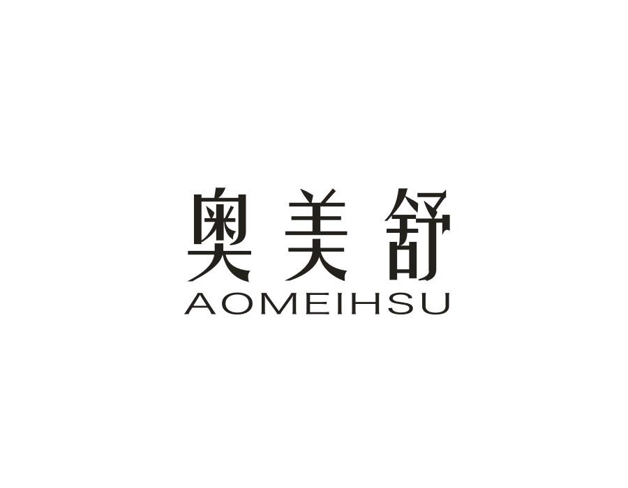 奥美舒 AOMEIHSU商标转让