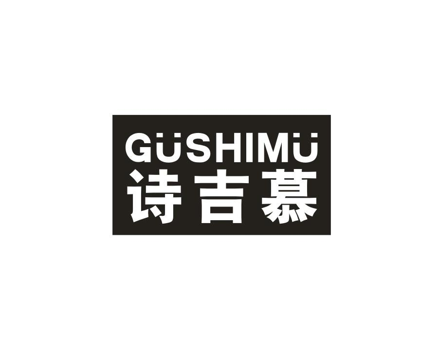 诗吉慕 GUSHIMU商标转让