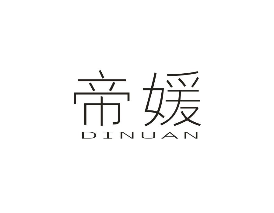 帝媛;DINUAN商标转让