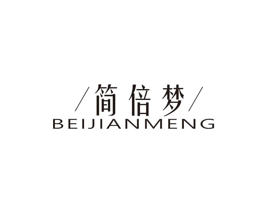 简倍梦 BEIJIANMENG商标转让