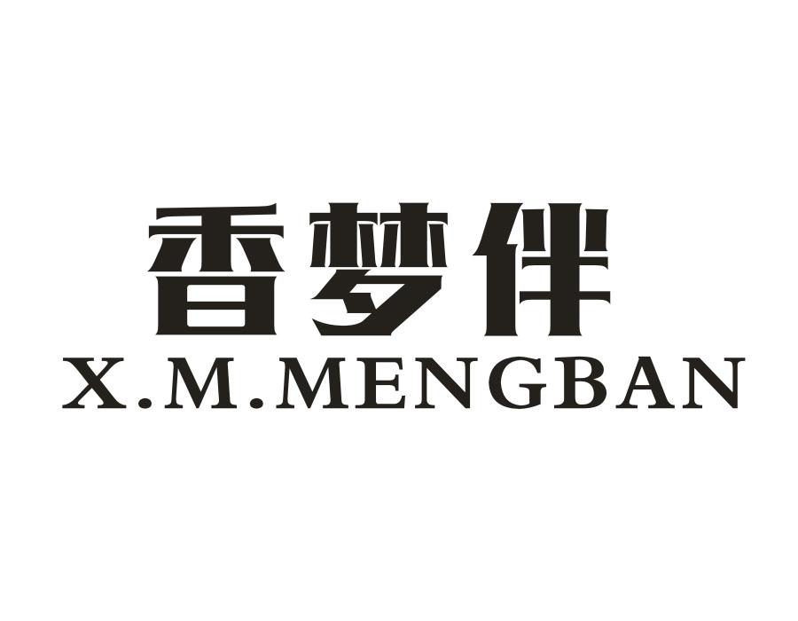 香梦伴;XMMENGBAN商标转让