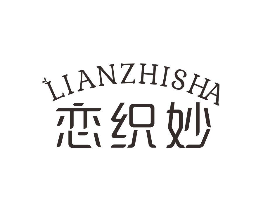 恋织妙 LIANZHISHA商标转让