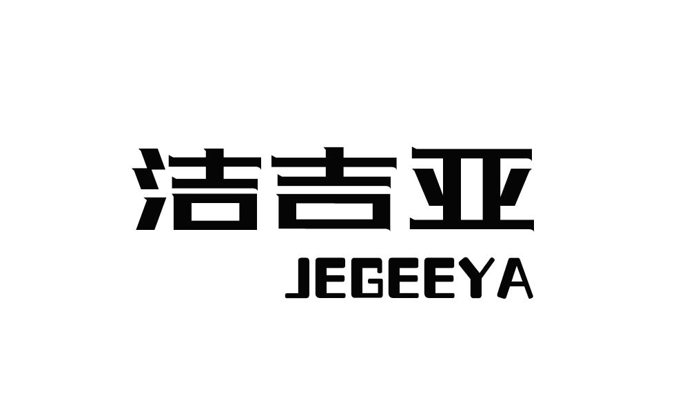 洁吉亚 JEGEEYA商标转让