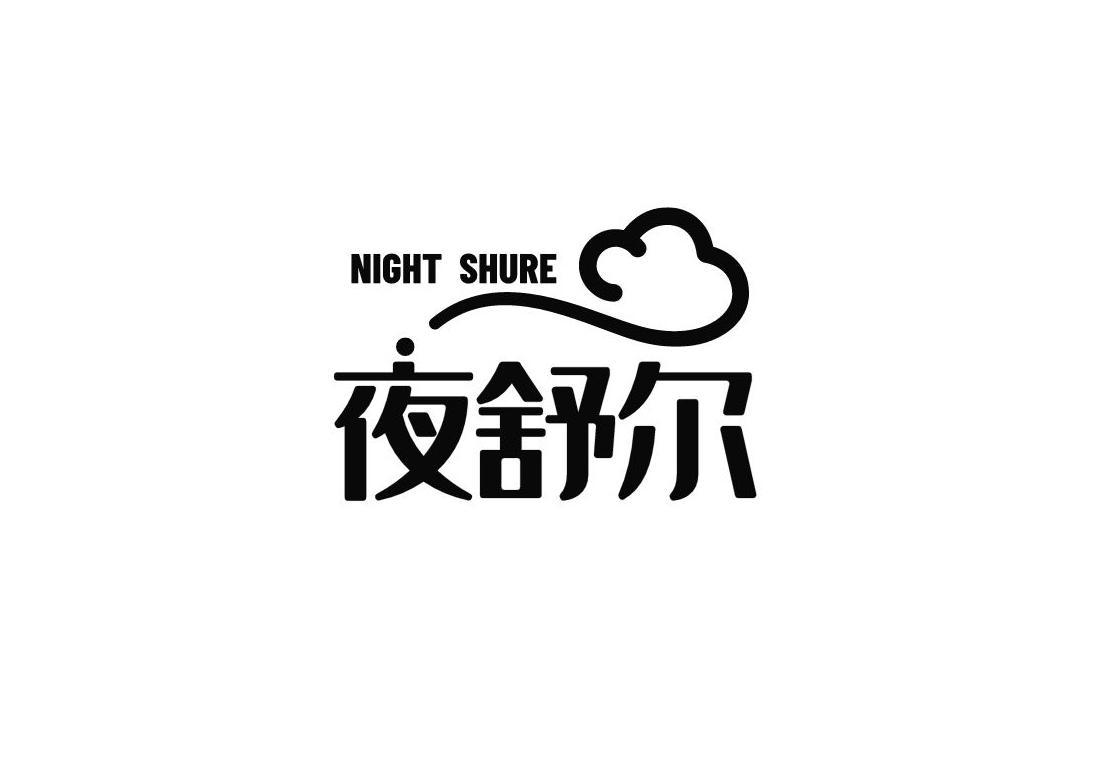 夜舒尔 NIGHT SHURE商标转让