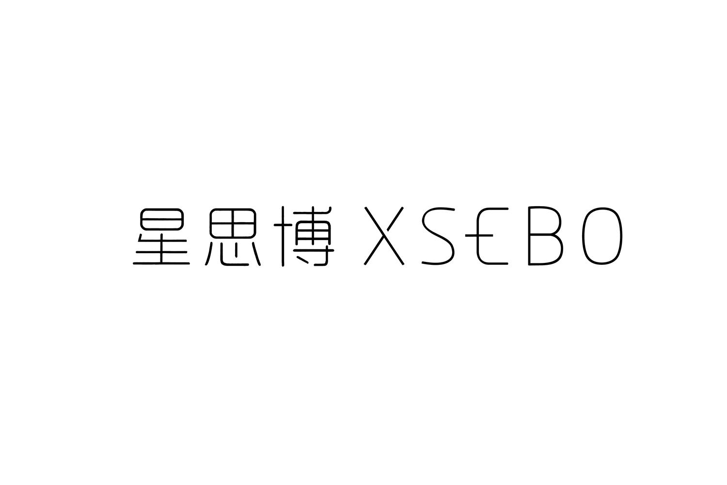 星思博 XSEBO商标转让