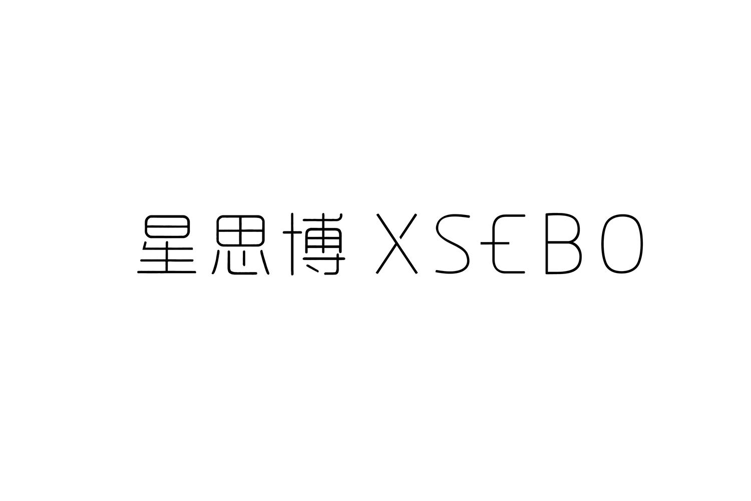 星思博  XSEBO商标转让