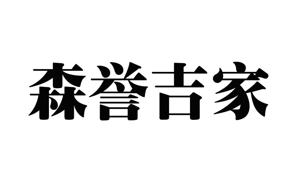 森誉吉家商标转让