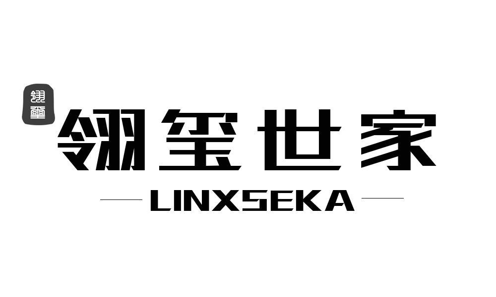 翎玺 翎玺世家 LINXSEKA商标转让