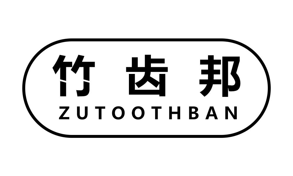 竹齿邦 ZUTOOTHBAN商标转让