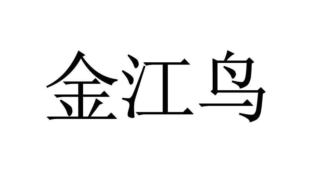 金江鸟商标转让