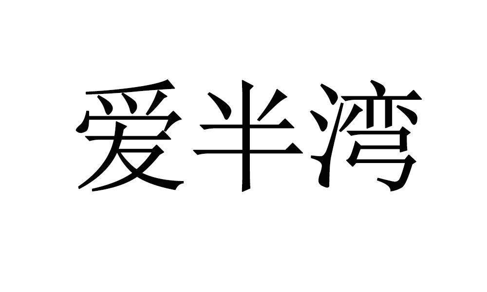 爱半湾商标转让