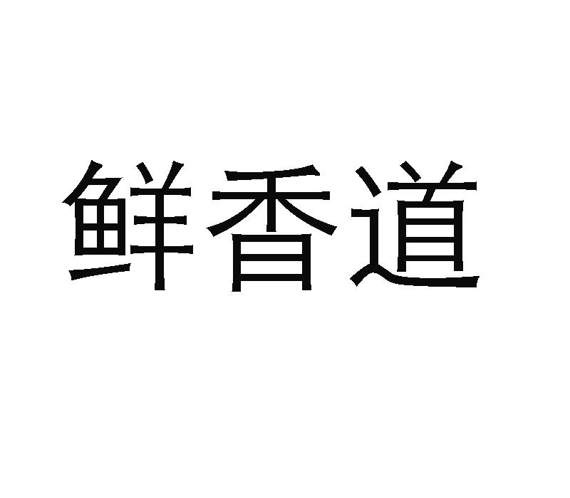 鲜香道商标转让