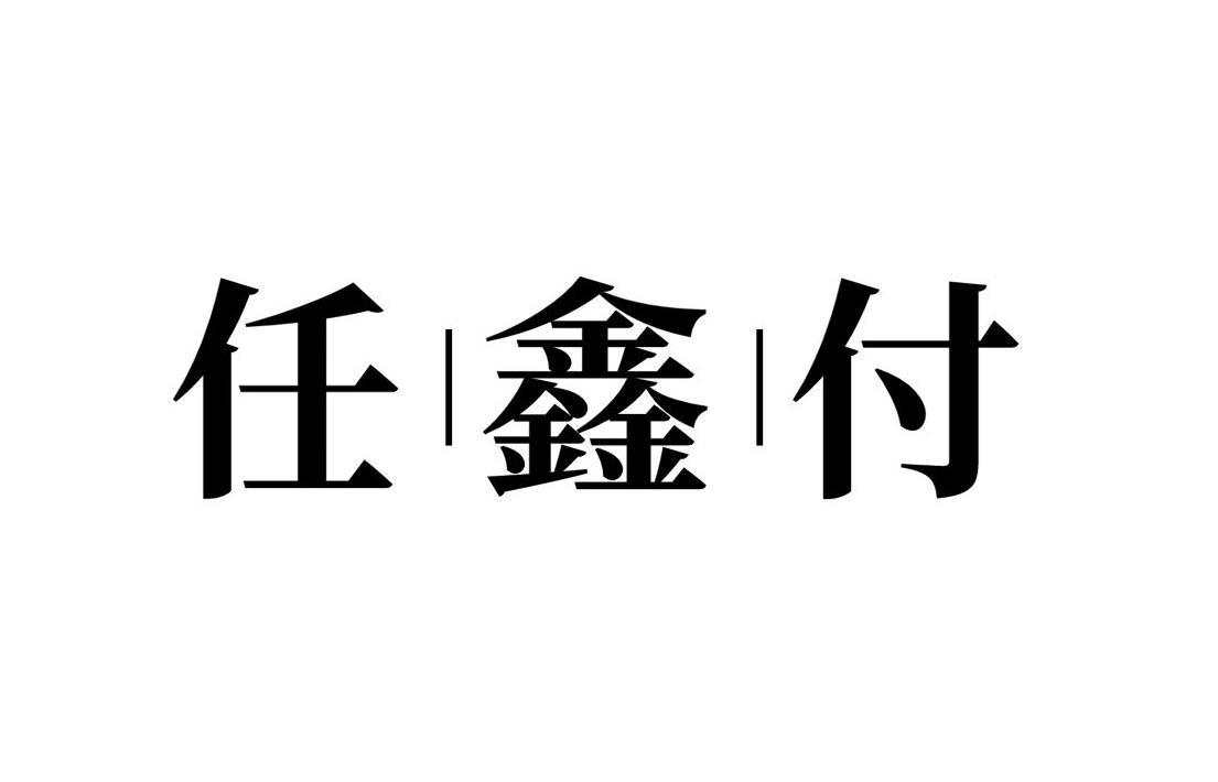 任鑫付商标转让