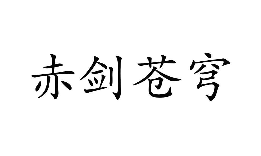 赤剑苍穹商标转让